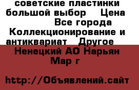 советские пластинки большой выбор  › Цена ­ 1 500 - Все города Коллекционирование и антиквариат » Другое   . Ненецкий АО,Нарьян-Мар г.